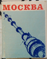 Отдается в дар Открытки старой Москвы