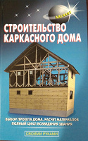 Отдается в дар Книга — Будівництво каркасного будинку