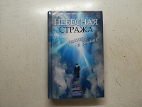 Отдается в дар Небесная стража: Рассказы о святых