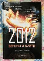 Отдается в дар Книга «2012 год. Версии и факты»