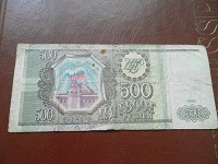 Отдается в дар 1993год 500 рублей.