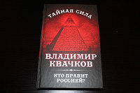 Отдается в дар Книга: Владимир Квачков. Кто правит Россией?