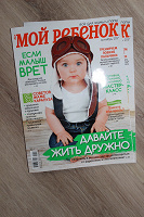 Отдается в дар Журнал Мой ребенок новый для мам, пап и бабушек
