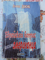 Отдается в дар Книга Дюк Дэвида «Еврейский вопрос глазами американца»