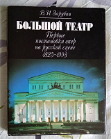 Отдается в дар Книга о Большом театре