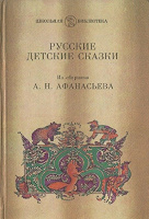 Отдается в дар Русские детские сказки из сборника А.Н. Афанасьева