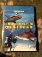 Отдается в дар Один на один с акулой: секреты выживания. DVD