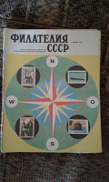Отдается в дар Журналы «Филателия СССР» 1974 года.