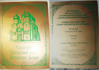Отдается в дар Пригласительный билет на Литургию в Успенский собор Московского Кремля на 8 января