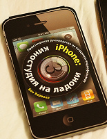 Отдается в дар Книга «iphone: киностудия на ладони»
