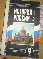Отдается в дар Учебник История России 9 класс