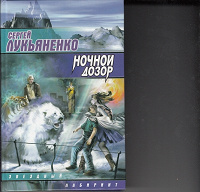 Отдается в дар «Дозоры» С. Лукьяненко