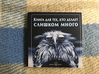 Отдается в дар Книга для тех, кто делает слишком много