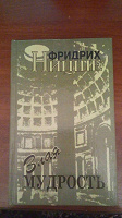 Отдается в дар Ницше. Злая мудрость. передар
