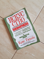 Отдается в дар Книга «Искусство нонконформизма». Автор: Крис Гильбо
