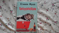 Отдается в дар Книга «Гиппопотам» автор Стивен Фрай