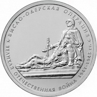 Отдается в дар Монеты «Висло-Одерская операция»