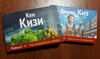 Отдается в дар Книги Кен Кизи «Над кукушкиным гнездом» и Дэниел Киз «Цветы для Элджернона»