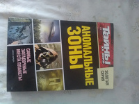 Отдается в дар Книга Аномальные зоны