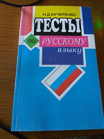 Отдается в дар Тесты по русскому языку (5-9кл)