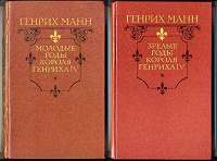 Книги Генриха Манна