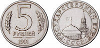 Отдается в дар 5 рублей Государственный Банк СССР