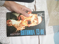 Отдается в дар книга пятница 13