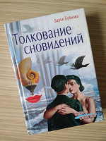 Отдается в дар Книга «Толкование сновидений»