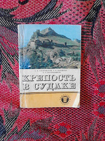 Отдается в дар советский путеводить по крепостям судакa (крым)