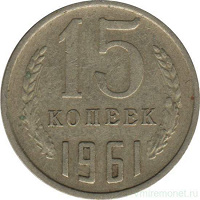 Отдается в дар 15 копеек СССР