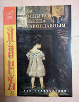 Отдается в дар Книга. Как воспитать ребенка православным.