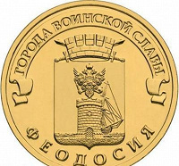 Отдается в дар 10 рублей 2016 г. ГВС. Феодосия
