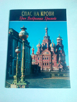 Отдается в дар Спас на крови. Храм Воскресения Христова