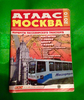 Отдается в дар Атлас Москва