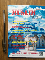 Отдается в дар Мусульманский журнал