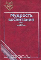 Отдается в дар Мудрость воспитания: Книга для родителей