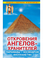 Отдается в дар Книга «Откровения Ангелов-Хранителей. Пирамиды — космодром инопланетян»