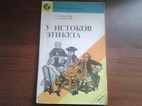 Отдается в дар Книга об этикете