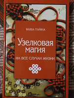 Отдается в дар Узелковая магия