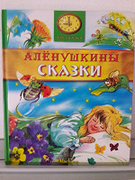 Отдается в дар Детская новая подарочная книга «Аленушкины сказки»