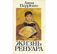 Отдается в дар Книга «Жизнь Ренуара» Перрюшо Анри