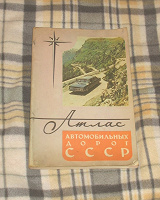 Отдается в дар Атлас автомобильных дорог СССР.