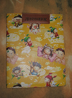 Отдается в дар Дневник