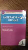 Отдается в дар Литературное чтение 3 класс контрольно измерительный материал.