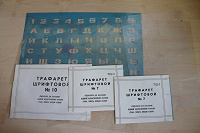 Отдается в дар Шрифтовые трафареты