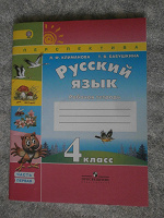 Отдается в дар Русский язык. 4 класс. Рабочая тетрадь. В 2 частях. Часть 1. К учебнику Климановой Л.Ф., Бабушкиной Т.В. «Русский язык. 4 класс». ФГОС