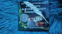 Отдается в дар Монета 150 лет Русского Исторического Общества