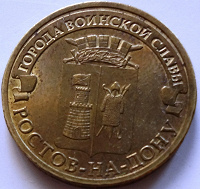 Отдается в дар Монета 10 рублей Ростов-на-Дону (2012)