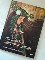 Отдается в дар Книга " Мордовские народные сказки"