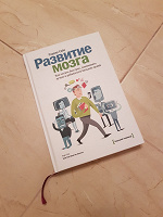 Отдается в дар Книга «Развитие мозга. Как читать быстрее, запоминать лучше и добиваться больших целей». Автор: Роджер Сайп